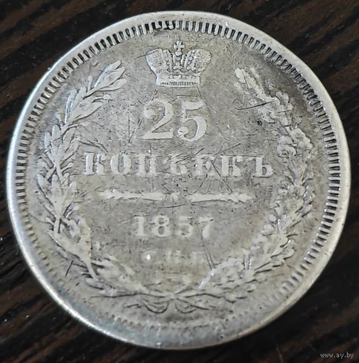 25 копеек 1857 года (орел 1850 года, перья растрепаны, хвост узкий из 7-ми перьев)