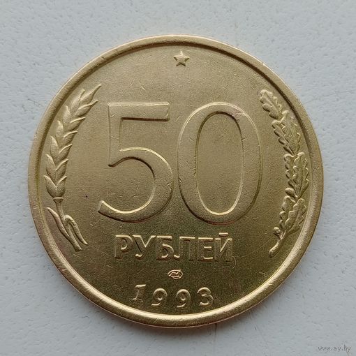 Россия (РФ). 50 рублей 1993 не магнит ЛМД  Брак, раскол штемпеля