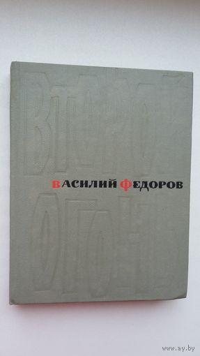 Василий Федоров. Второй огонь: стихотворения и поэмы