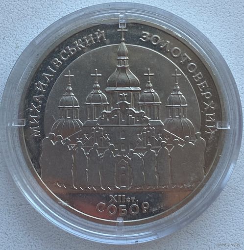 Украина 5 гривен 1998 г. Духовные сокровища Украины. Михайловский Златоверхий монастырь