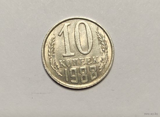 10 копеек брак штемпеля 1988 "Лишнее" зерно