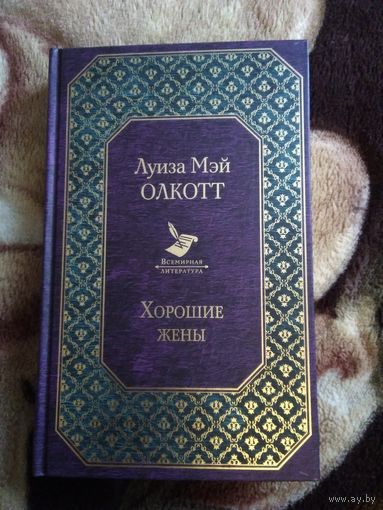 Хорошие жёны