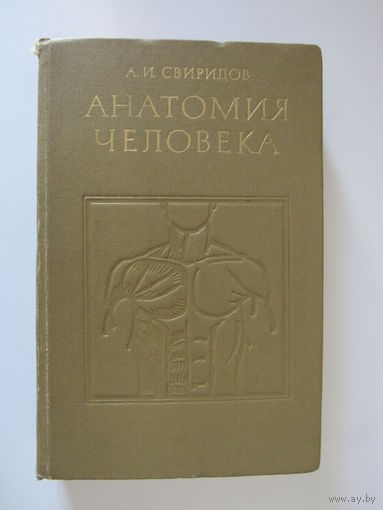 Свиридов А.И. Анатомия человека.
