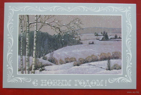 С новым годом! Подписанная. 1988 года. Реснянский. 246.