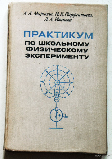Практикум по школьному физическому эксперименту.