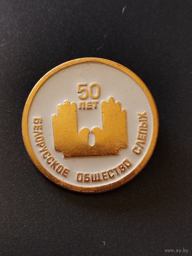 Белорусское общество слепых- 50 лет.
