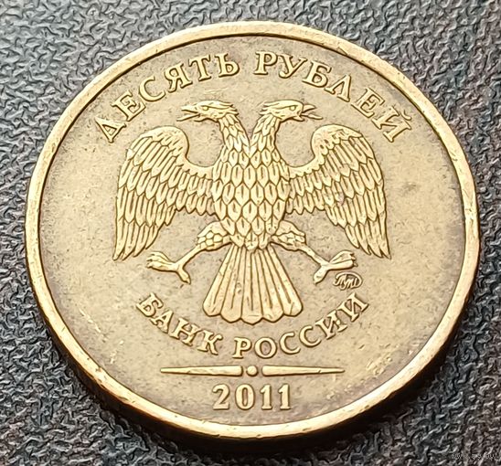 Россия 10 рублей, 2011    ( 2-2-2 )