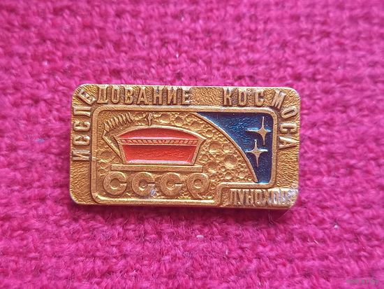 Исследования космоса. Луноход. Космос.