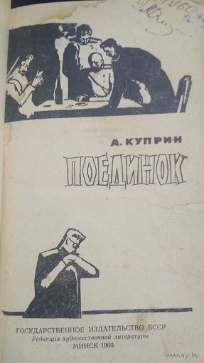 Поединок. (2)