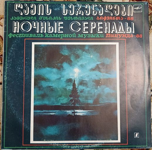 Various – "Ночные Серенады". Фестиваль Камерной Музыки "Пицунда-88" 1