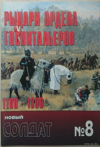 Новый Солдат 8 "Рыцари ордена госпитальеров 1100-1306"