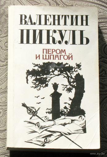 Валентин Пикуль Пером и шпагой.