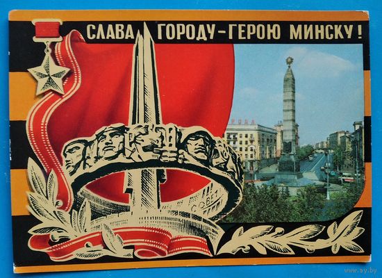 Бронфенбренер Ю. Слава городу герою Минску. 1975 г. ПК. Чистая.