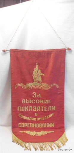 Вымпел СССР За высокие показатели в социалистическом соревновании 69 х 34 см КПСС ВЛКСМ Ленин
