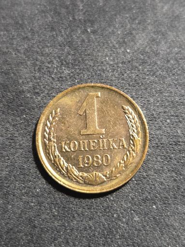 1 копейка 1980