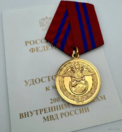 Медаль 200 лет Внутренним войскам ВВ МВД России ММД
