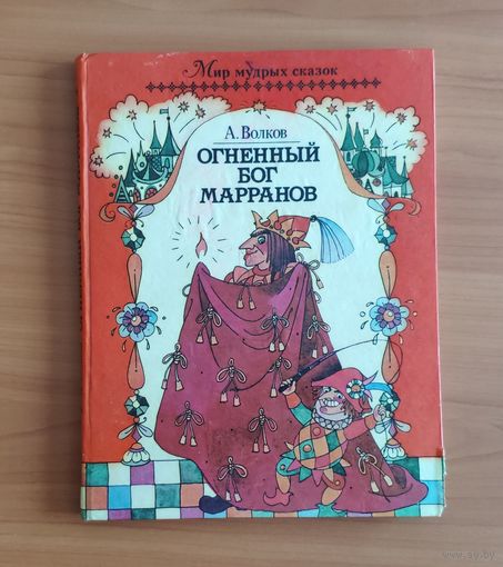 Александр Волков Огненный бог Марранов Художник Н. Сустова