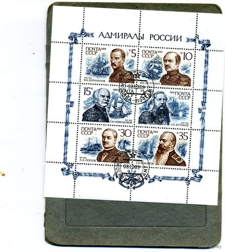 СССР, 1990,    МЛ  АДМИРАЛЫ РОССИИ   гашен