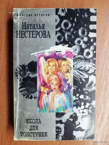 Наталья Нестерова "Школа для толстушек"