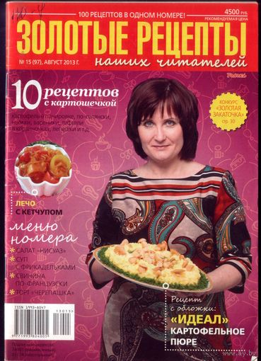 Золотые рецепты 15-2013