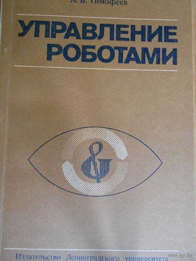 Тимофеев А.В. Управление роботами