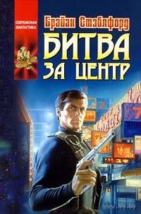 Битва за Центр.Брайан Стэблфорд