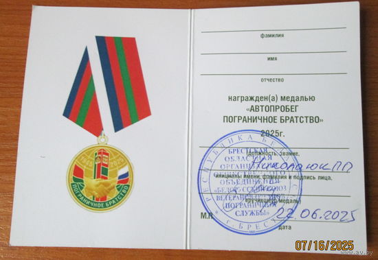 Удостоверение к медали Автопрабег Пограничное братство