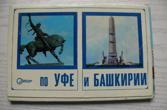 Комплект, По Уфе и Башкирии; 1973 (22 из 23 шт.; 9*14 см)*