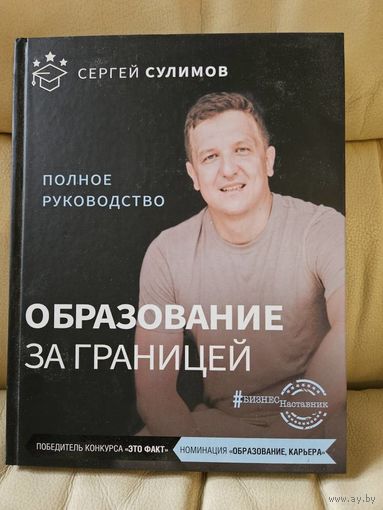 Сергей Сулимов. Образование за границей. Полное руководство.