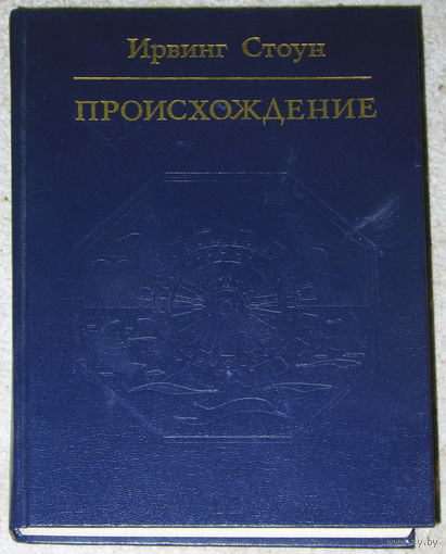 Ирвинг Стоун Происхождение.