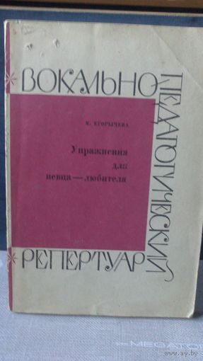 Вокально-педагогический репертуар(для начинающих)