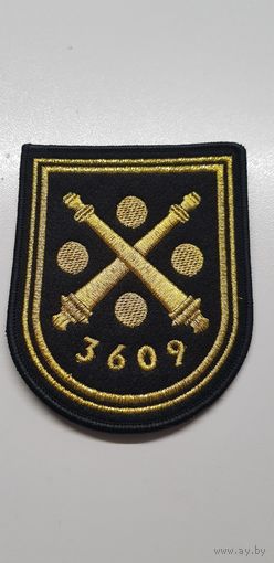 Шеврон 3609 артиллерийский склад боеприпасов Беларусь