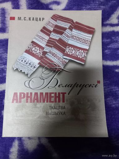 М.С.Кацар Книга "Беларускі Арнамент", ткацтва, вышыўка.