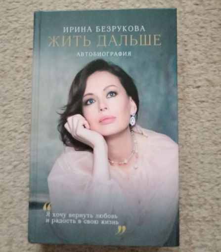 Ирина Безрукова "Жить дальше"