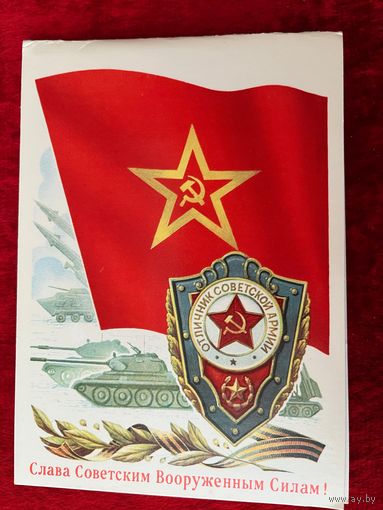 Слава Советским Вооружённым Силам! Подписана. Двойная. А. Бурлов. 1984 год