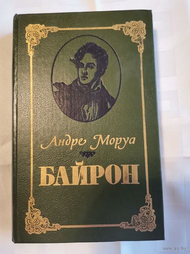 Книга. Байрон. Андре Моруа.