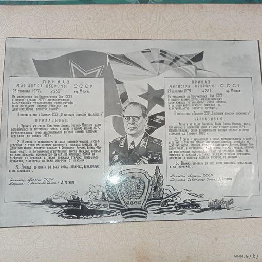 Приказ министра обороны СССР 1977 г. , 1979 г, об увольнении из рядов военнослужащих