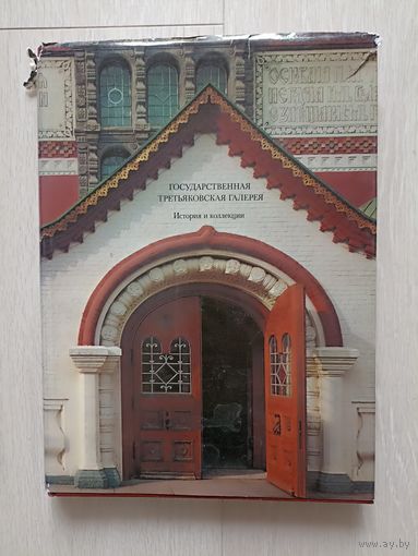 Альбом Государственная Третьяковская Галерея. История и коллекции.