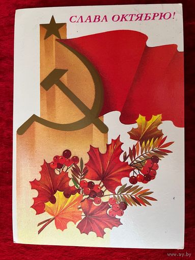 А. Савин. Слава Октябрю! 1987 год. Подписана.