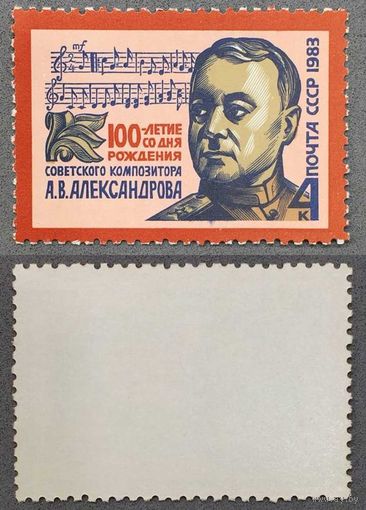 Марки СССР 1983г 100-лет со дня рождения Александрова (5309)