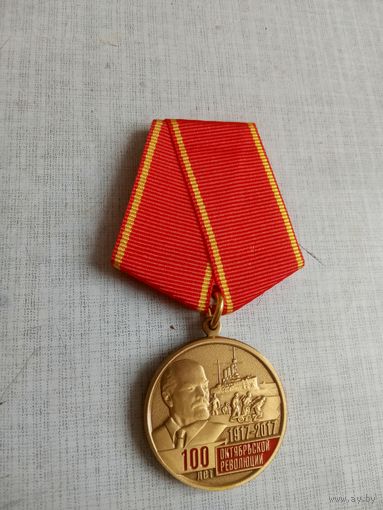 Медаль. 100 лет Октябрьской Революции.