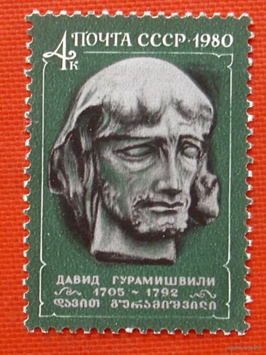 СССР.  275 лет со дня рождения Давида Гурамишвили (1705 - 1792) ( 1 марка ) 1980 года.