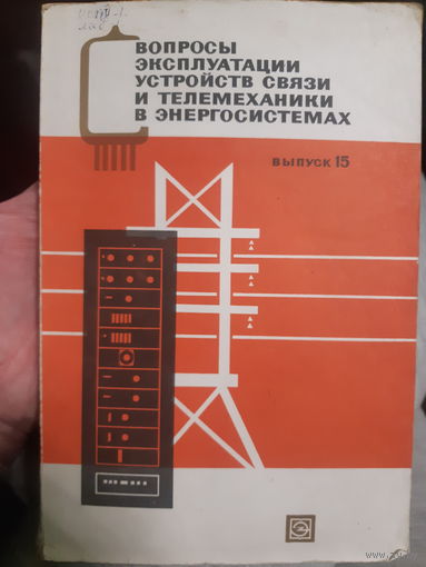 Вопросы эксплуатации устройств связи и телемеханики в энергосистемах/тр