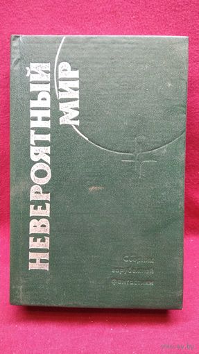 Невероятный мир. Сборник зарубежной фантастики