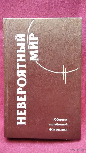 Невероятный мир. Сборник зарубежной фантастики