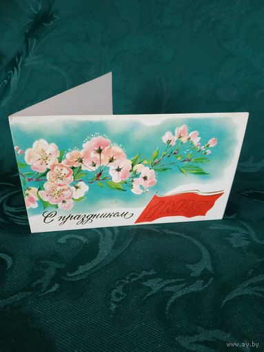 Открытка двойная "1 МАЯ", худ. В.Горелов, 1989, изд. ЦК КПСС "Правда"