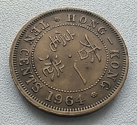 Гонконг 10 центов, 1964  6-11-59