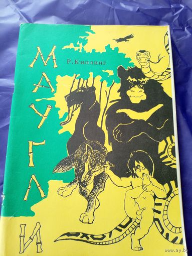 Р. Киплинг Маугли\01