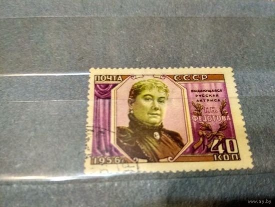СССР. 1956. Народная артистка Г.Н. Федотова