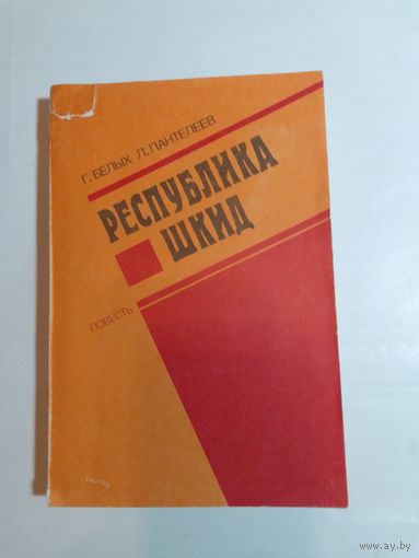 Г.Белых и Л.Пантелеев Республика Шкид.
